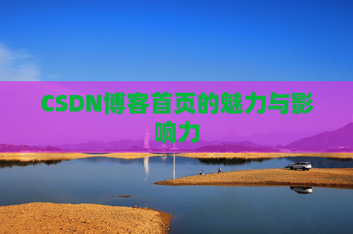 CSDN博客首页的魅力与影响力