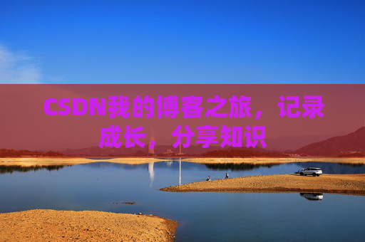 CSDN我的博客之旅，记录成长，分享知识