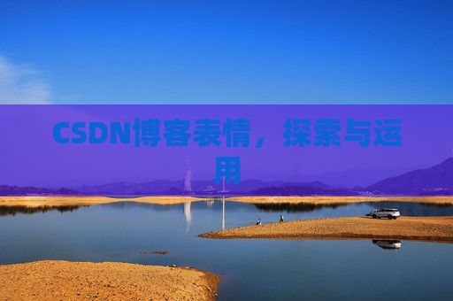 CSDN博客表情，探索与运用
