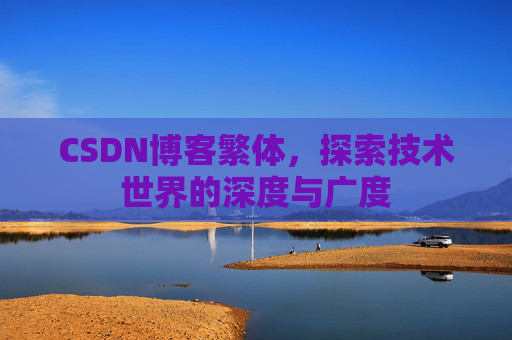 CSDN博客繁体，探索技术世界的深度与广度