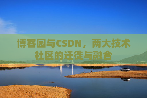 博客园与CSDN，两大技术社区的迁徙与融合