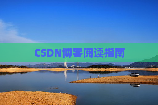 CSDN博客阅读指南