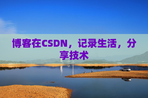 博客在CSDN，记录生活，分享技术