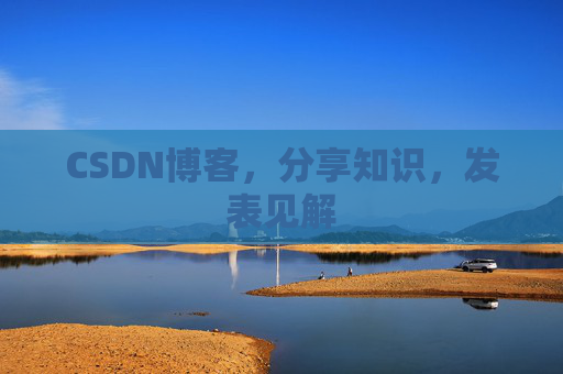 CSDN博客，分享知识，发表见解
