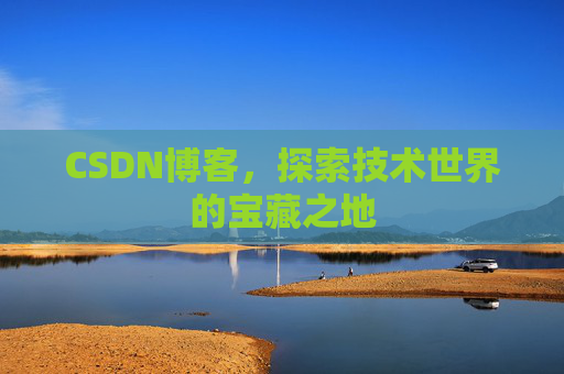 CSDN博客，探索技术世界的宝藏之地