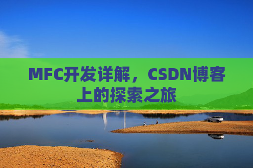 MFC开发详解，CSDN博客上的探索之旅