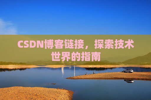 CSDN博客链接,探索技术世界的指南