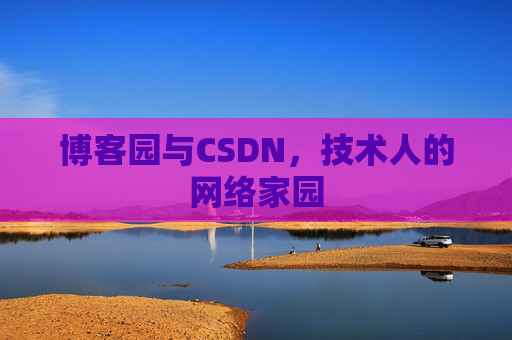 博客园与CSDN，技术人的网络家园