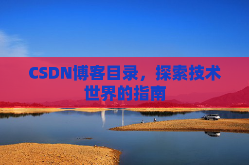 CSDN博客目录，探索技术世界的指南